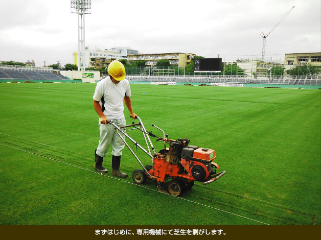 まずはじめに、専用機械にて芝生を剥がします。