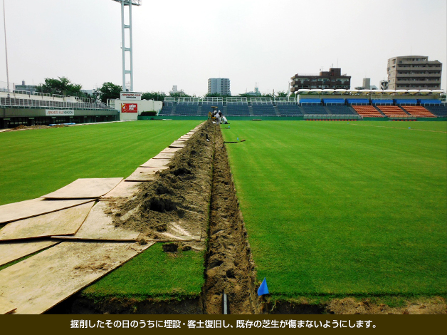 掘削したその日のうちに埋設・客土復旧し、既存の芝生が傷まないようにします。