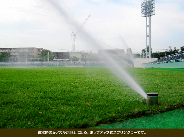 散水時のみノズルが地上に出る、ポップアップ式スプリンクラーです。