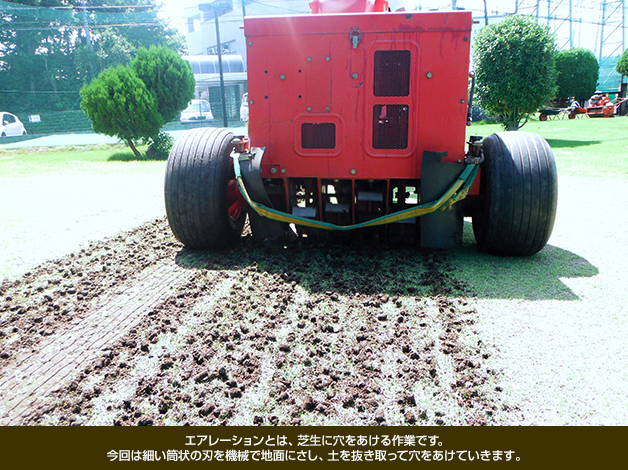 エアレーションとは、芝生に穴をあける作業です。今回は細い筒状の刃を機械で地面にさし、土を抜き取って穴をあけていきます。