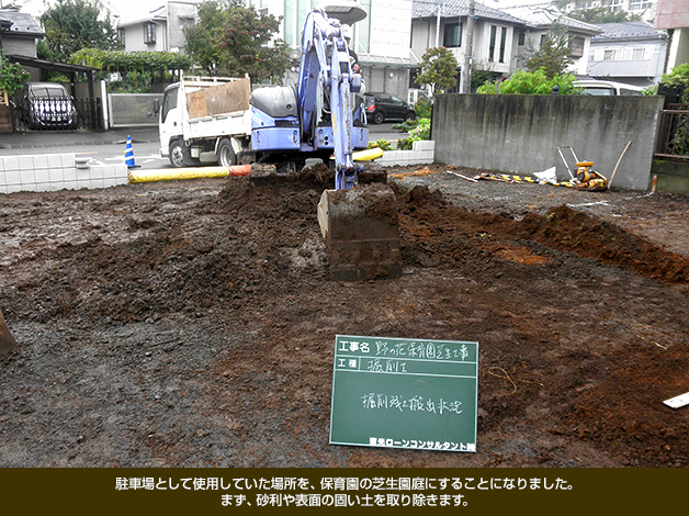 駐車場として使用していた場所を、保育園の芝生園庭にすることになりました。まず、砂利や表面の固い土を取り除きます。