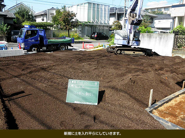 新規に土を入れ平らにしていきます。