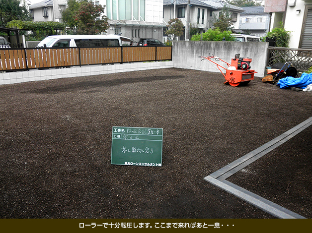 ローラーで十分転圧します。ここまで来ればあと一息・・・