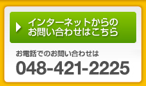 お電話でのお問い合わせは 048-421-2225