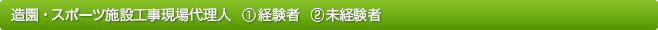 造園・スポーツ施設工事現場代理人 ①経験者 ②未経験者