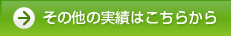 その他の実績はこちらから