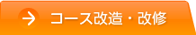 コース改造・改修