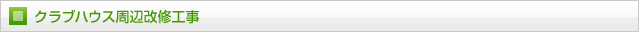 クラブハウス周辺改修工事