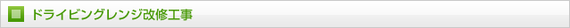 ドライビングレンジ改修工事