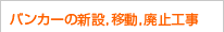 バンカーの新設，移動，廃止工事