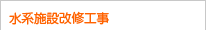 水系施設改修工事