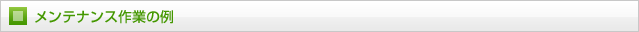 メンテナンス作業の例