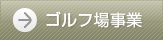 ゴルフ場事業