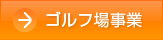 ゴルフ場事業