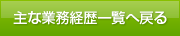 主な業務経歴一覧へ戻る