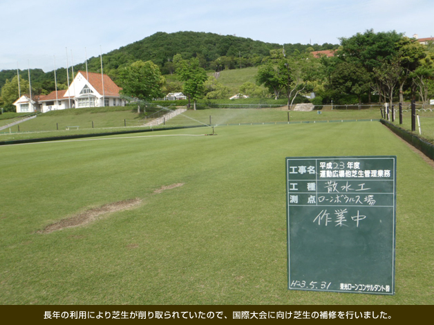 長年の利用により芝生が削り取られていたので、国際大会に向け芝生の補修を行いました。