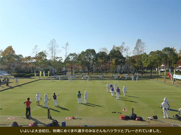 いよいよ大会初日。快晴にめぐまれ選手のみなさんもハツラツとプレーされていました。