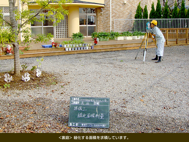 ＜裏庭＞緑化する面積を求積しています。