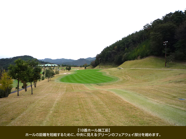 18番ホール施工前 ホールの距離を短縮するために、中央に見えるグリーンのフェアウェイ部分を縮めます。