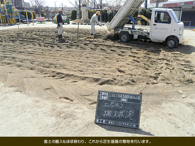 客土の搬入もほぼ終わり、これから芝生基盤の整地を行います。