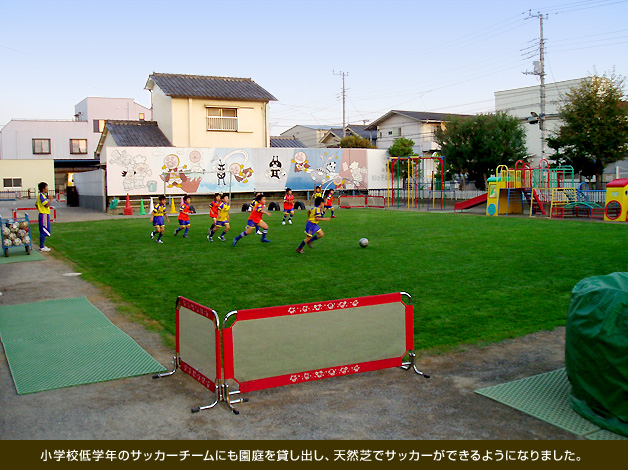 小学校低学年のサッカーチームにも園庭を貸し出し、天然芝でサッカーができるようになりました。