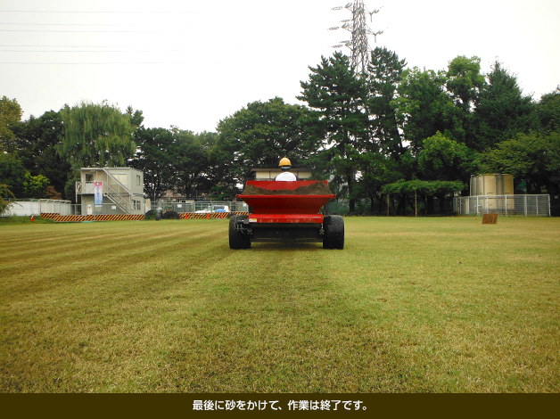 最後に砂をかけて、作業は終了です。