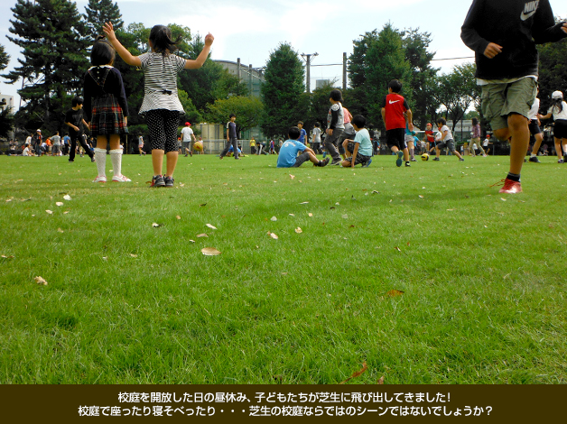 校庭を開放した日の昼休み、子どもたちが芝生に飛び出してきました！校庭で座ったり寝そべったり・・・芝生の校庭ならではのシーンではないでしょうか？