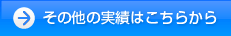 その他の実績はこちらから