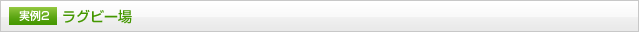[実例2]ラグビー場